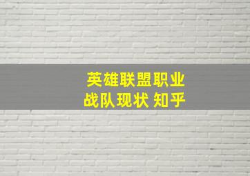 英雄联盟职业战队现状 知乎